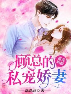 霸爱成瘾:顾总的私宠娇妻
