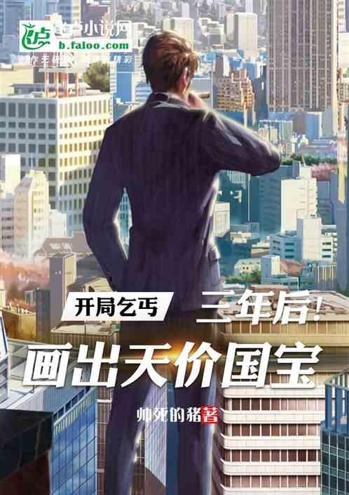 开局乞丐,三年后画出天价国宝