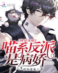 快穿攻略:喵系反派是病娇