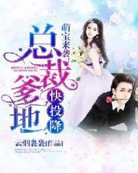 萌宝来袭:总裁爹地快投降