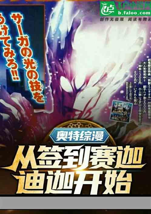 开局签到第三模板光辉赛罗，聊天群综漫奥特