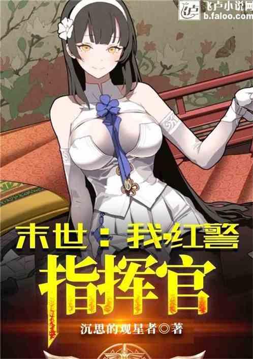 末世:我,红警指挥官