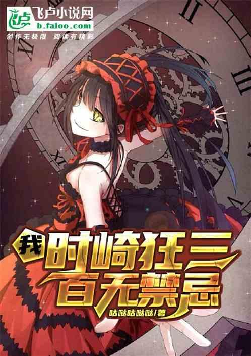 我,时崎狂三,百无禁忌