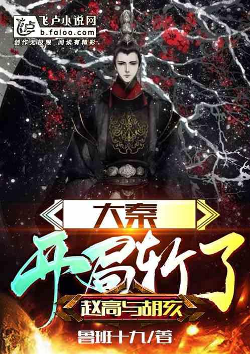 大秦:开局斩了赵高与胡亥