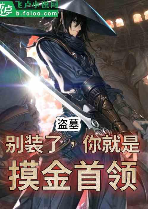 盗墓:别装了,你就是摸金首领