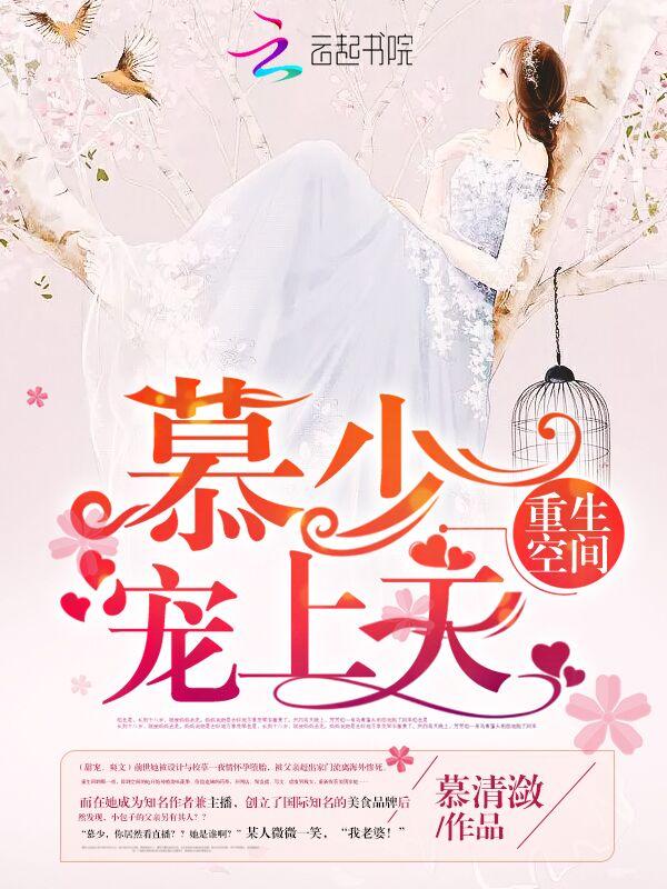 重生空间:慕少,宠上天!