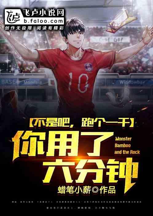 不是吧,跑个一千米要用六分钟?