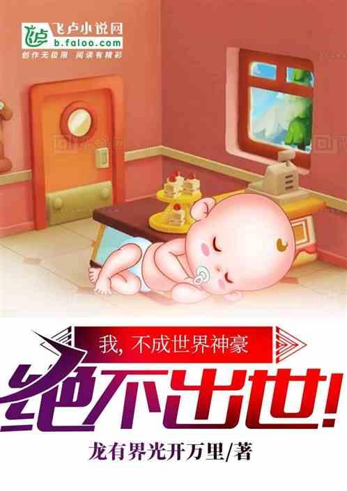 不赚够顶级资产，我绝不出世！