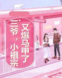 三爷,小祖宗又爆马甲了