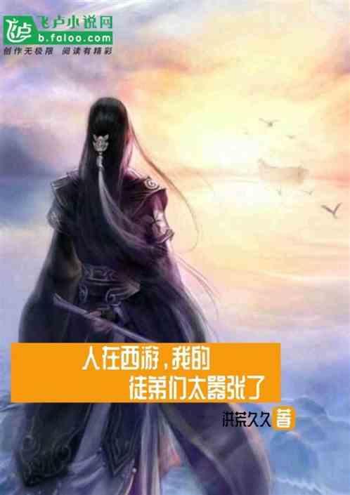 人在西游，我的徒弟们太嚣张了