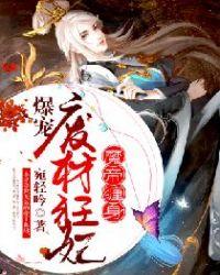 魔帝缠身:爆宠废材狂妃