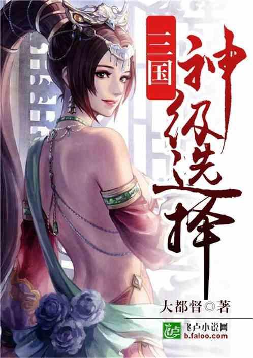 三国:神级选择