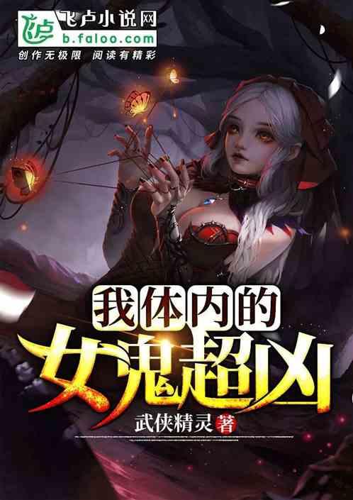 我体内的女鬼超凶