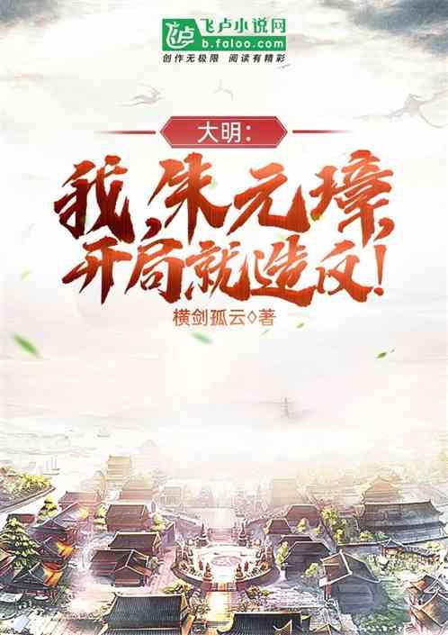 大明:我,朱重八,开局就造反!