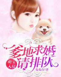 萌宝入侵:爹地求婚请排队