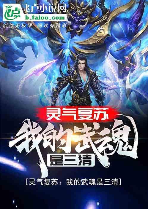 灵气复苏:我的武魂是三清