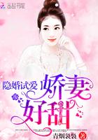 隐婚试爱:娇妻,好甜!