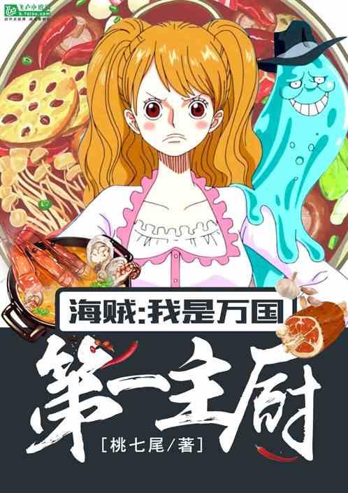 海贼:我是万国第一主厨