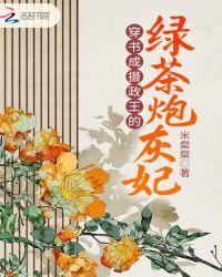 穿书成摄政王的绿茶炮灰妃
