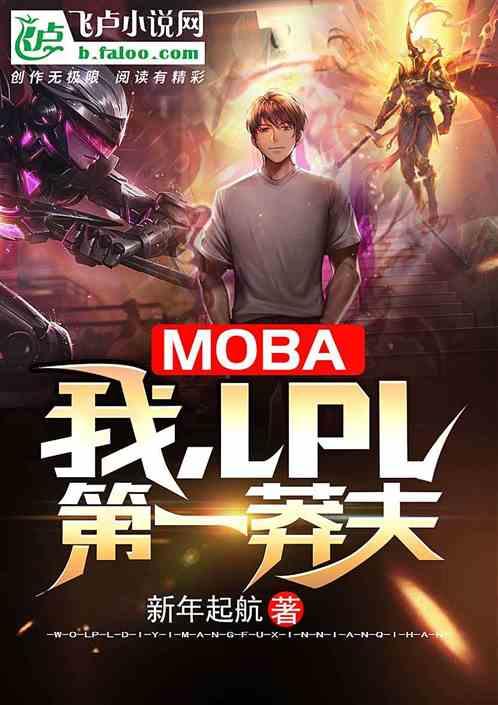Moba:我,LPL第一莽夫