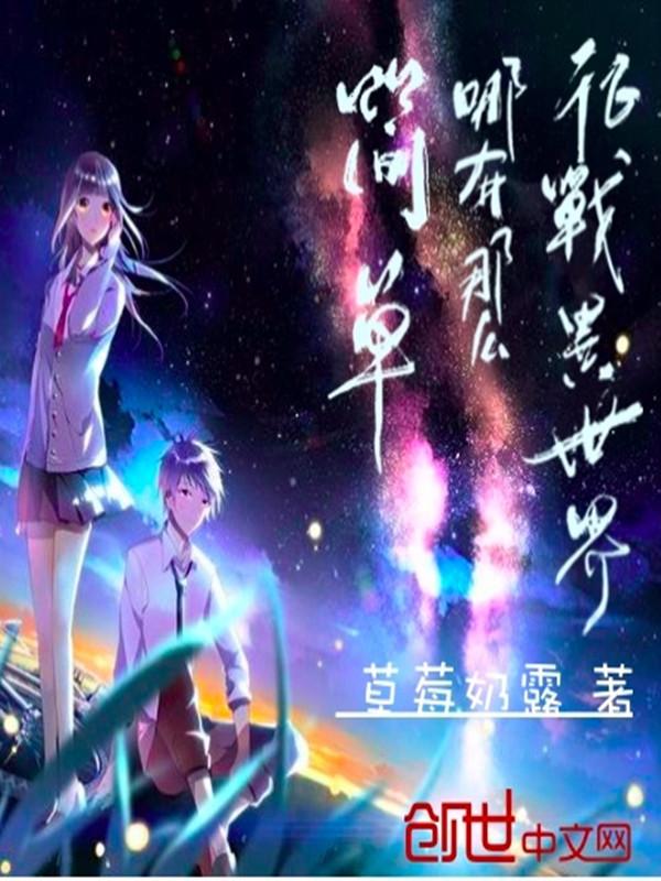 征战异世界哪有那么简单