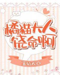 橘猫大人饶命啊