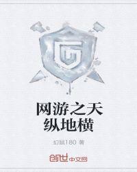 网游之天纵地横