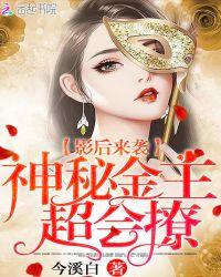 影后来袭:神秘金主,超会撩