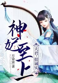 神妃至上:夫君,很诚实