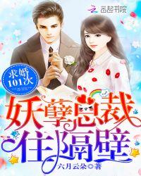 妖孽总裁住隔壁:求婚101次