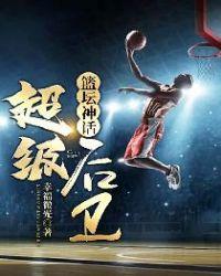 篮坛神话:超级后卫