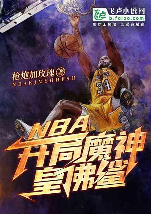 NBA:开局魔神皇佛鲨