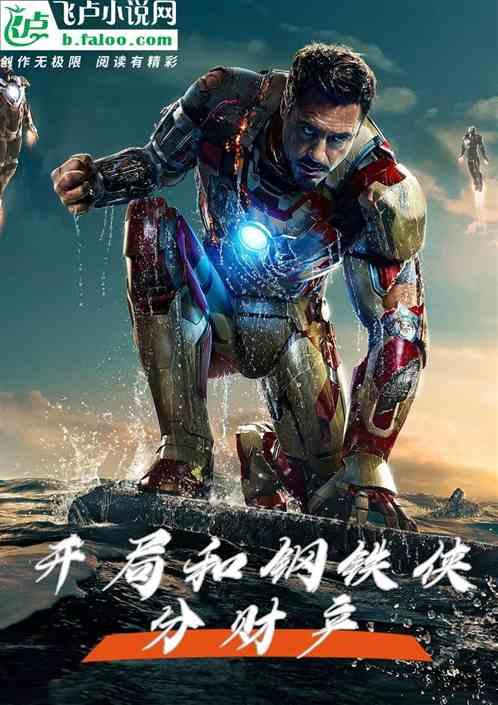 漫威:开局和托尼争财产