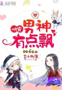 快穿:男神,有点飘!