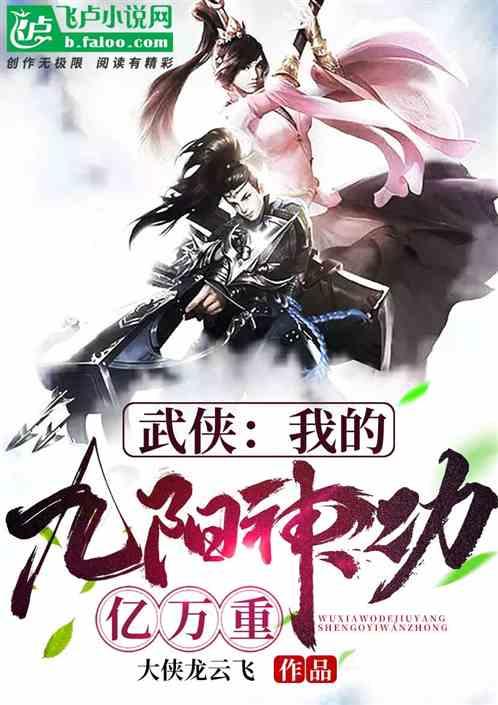 武侠:我的九阳神功亿万重