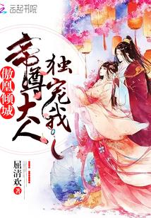 傲凰倾城:帝尊大人独宠我