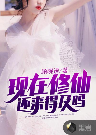现在修仙还来得及吗