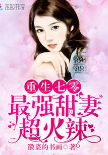 重生七零:最强甜妻,超火辣