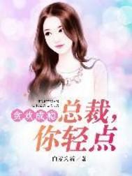 贪欢成瘾:总裁,你轻点