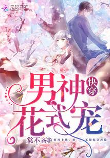 快穿之男神,有点苏