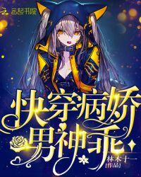 快穿之病娇男神,乖!