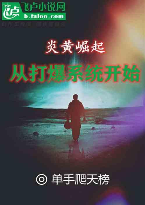 炎黄崛起:从打爆系统开始