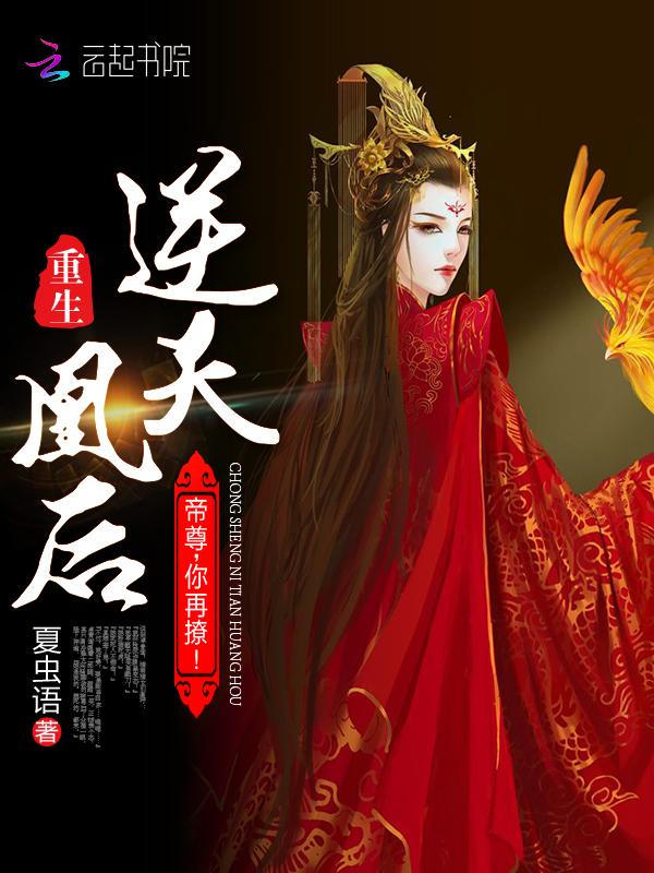 帝尊又撩我了:娇后,好火辣!