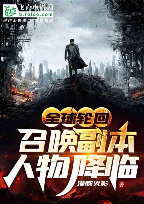 全球轮回:召唤副本人物降临