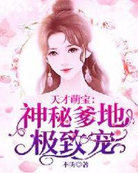 超A萌宝:神秘爹地极致宠