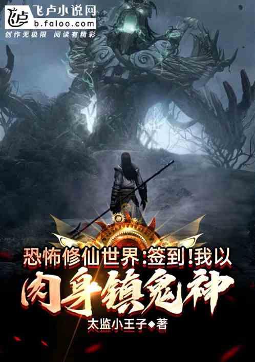 恐怖修仙:签到!我以肉身镇鬼神