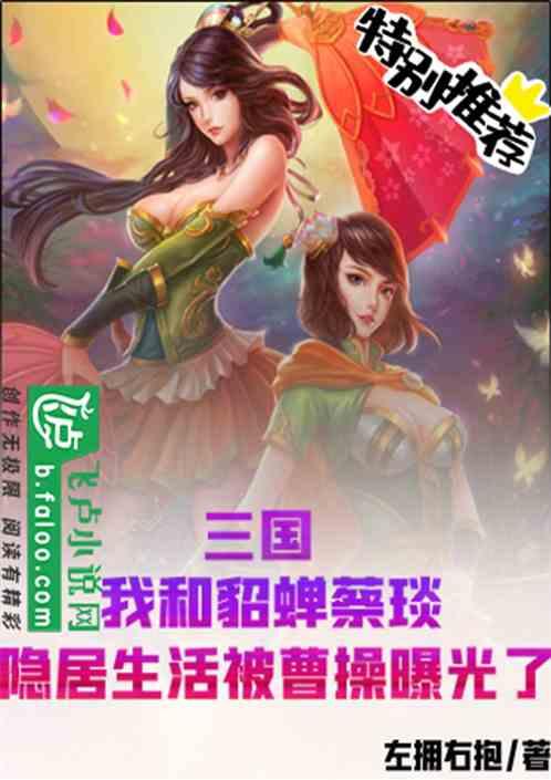 三国:和貂蝉蔡琰的隐居生活被曹操曝光了