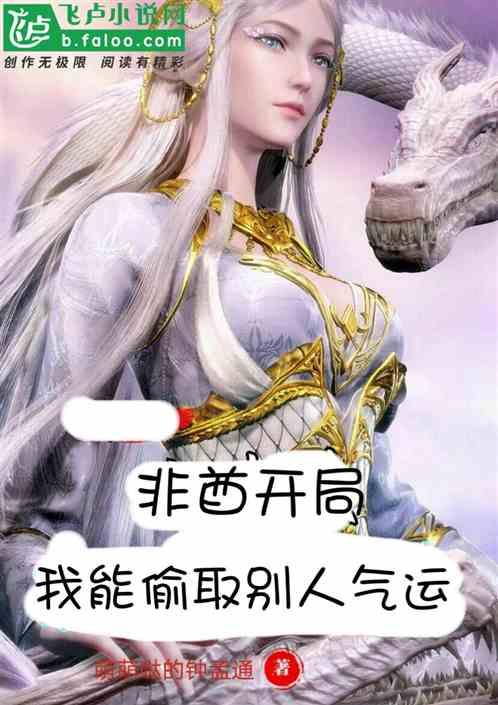 非酋开局:我能偷取别人气运