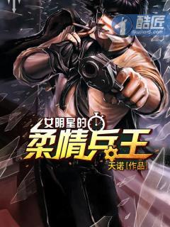 女明星的柔情兵王