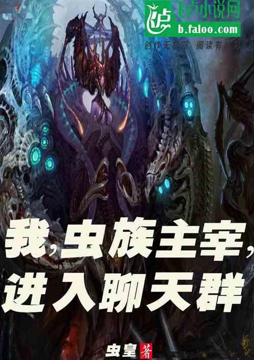 我,虫族主宰,进入聊天群